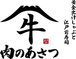 黄金出汁しゃぶと江戸前寿司 肉のあさつ 梅田お初天神店